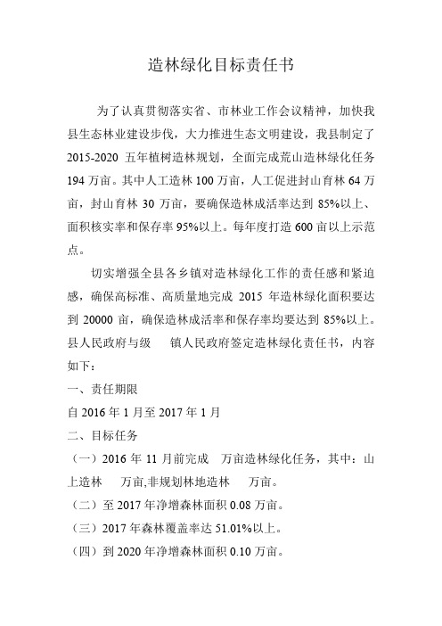 造林绿化目标责任书22