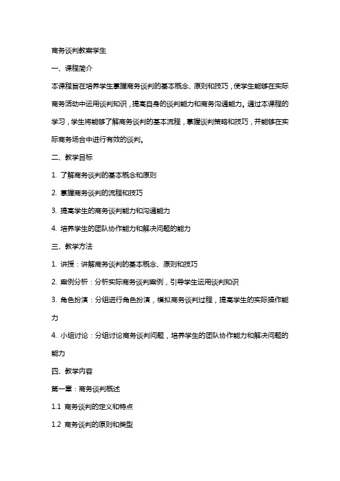 商务谈判教案学生