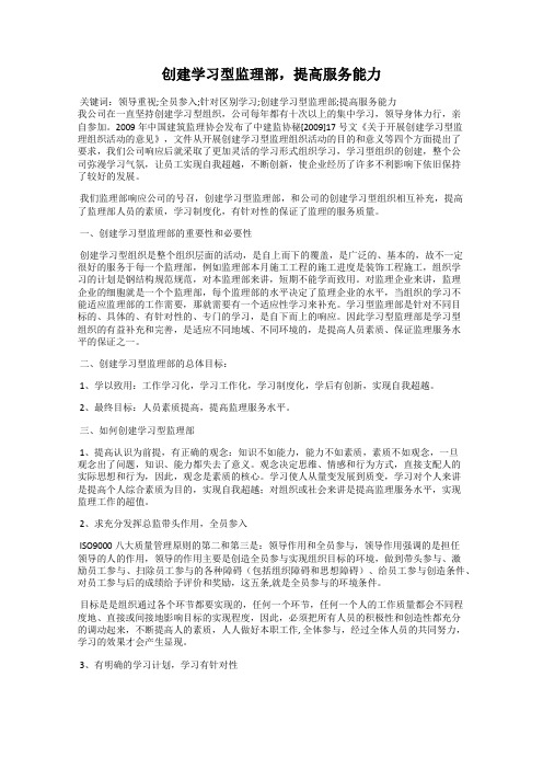 创建学习型监理部,提高服务能力