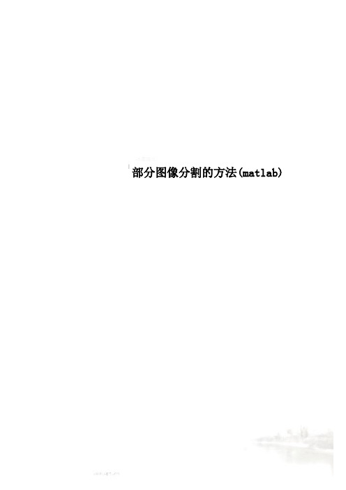 部分图像分割的方法(matlab)