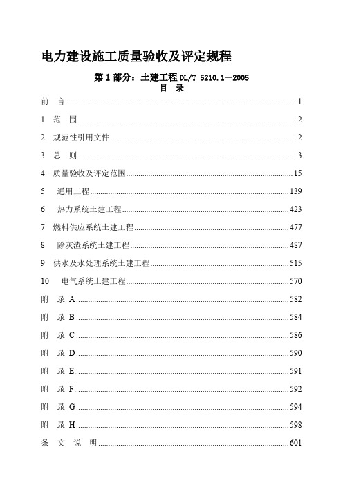 电力建设施工质量验收及评定规程 第1部分：土建工程