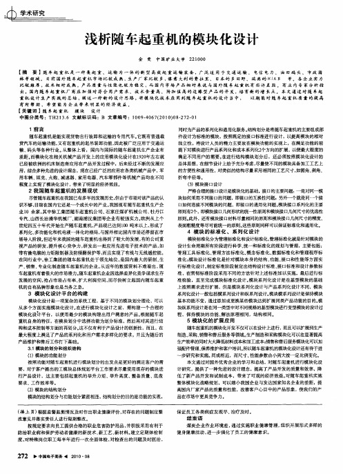 浅析随车起重机的模块化设计