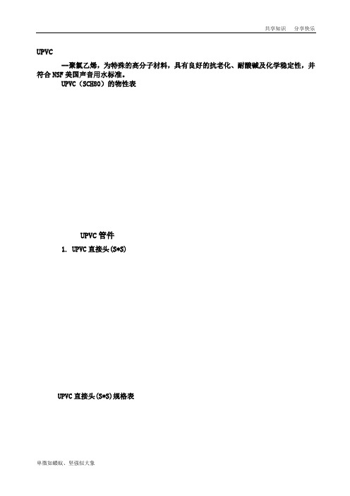 UPVC管件规格
