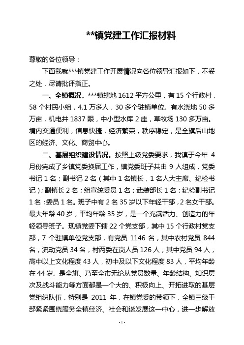 镇党建工作汇报材料