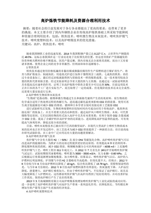 高炉炼铁节能降耗及资源合理利用技术
