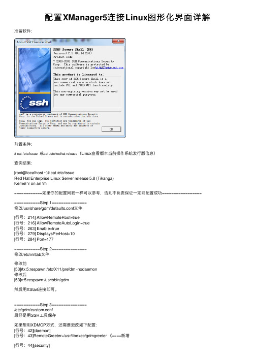 配置XManager5连接Linux图形化界面详解