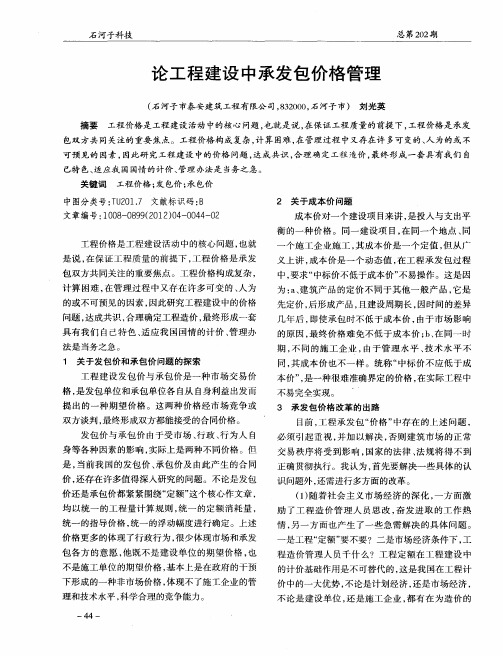 论工程建设中承发包价格管理