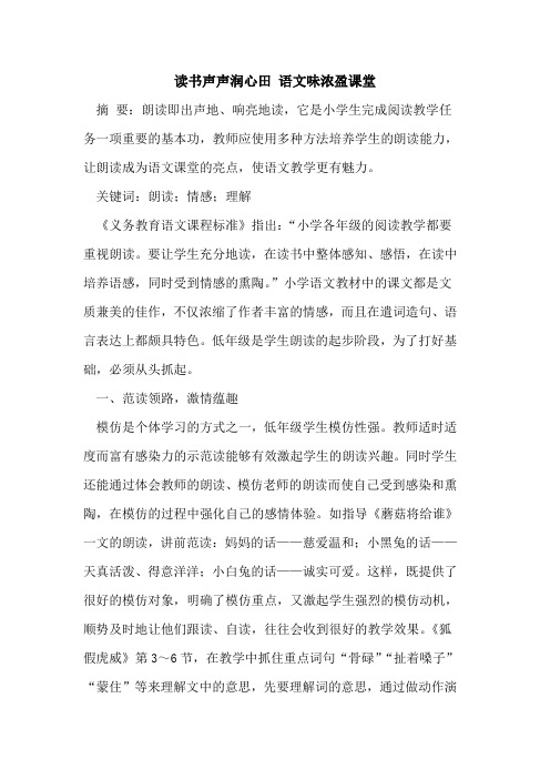 读书声声润心田 语文味浓盈课堂