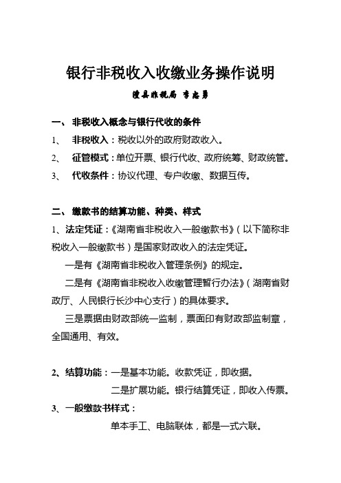 银行非税收入收缴业务操作说明