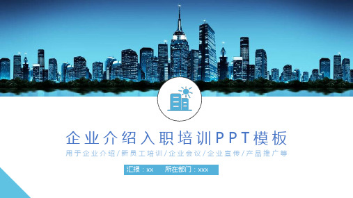 企业介绍入职培训PPT模板