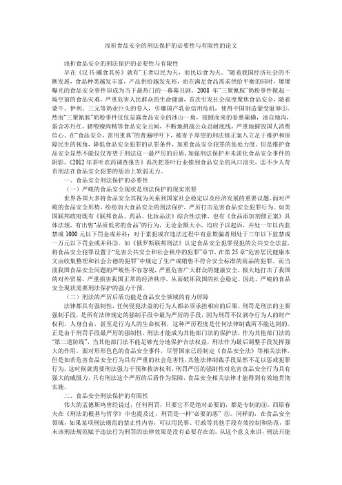浅析食品安全的刑法保护的必要性与有限性的论文