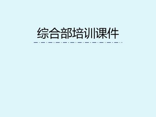 财务行政后勤人员职业素质培训