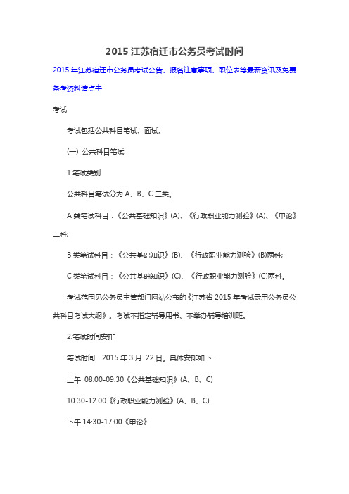 2015江苏宿迁市公务员考试时间