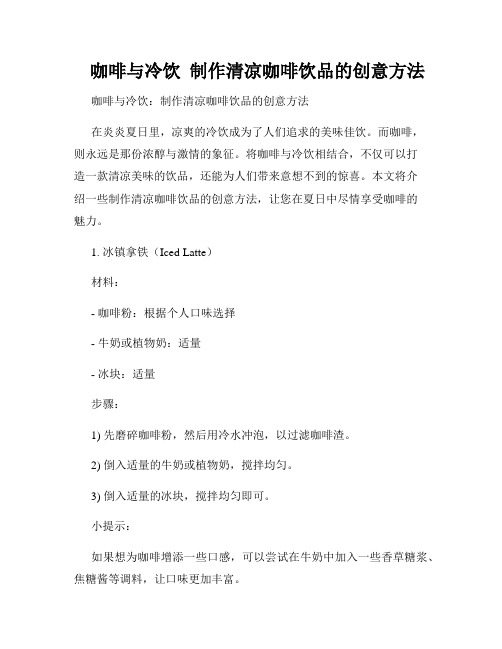    咖啡与冷饮  制作清凉咖啡饮品的创意方法  