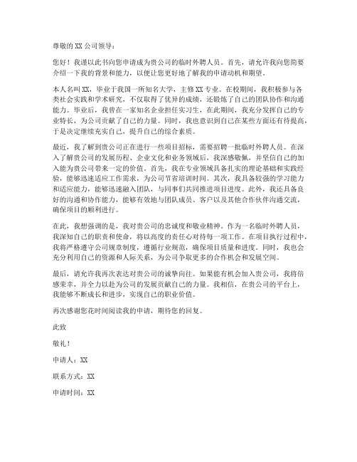 临时外聘人员申请书模板