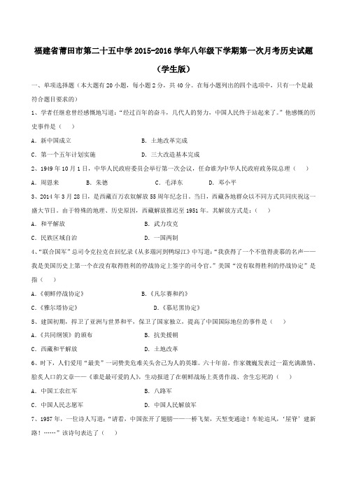精品：福建省莆田市第二十五中学2015-2016学年八年级下学期第一次月考历史试题(原卷版)
