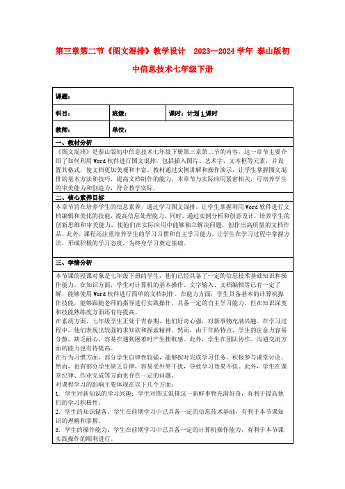 第三章第二节《图文混排》教学设计2023—2024学年泰山版初中信息技术七年级下册