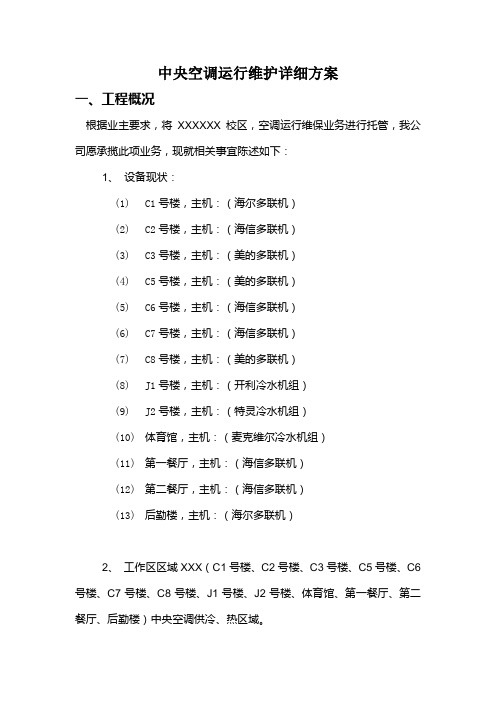 中央空调运行维护详细方案