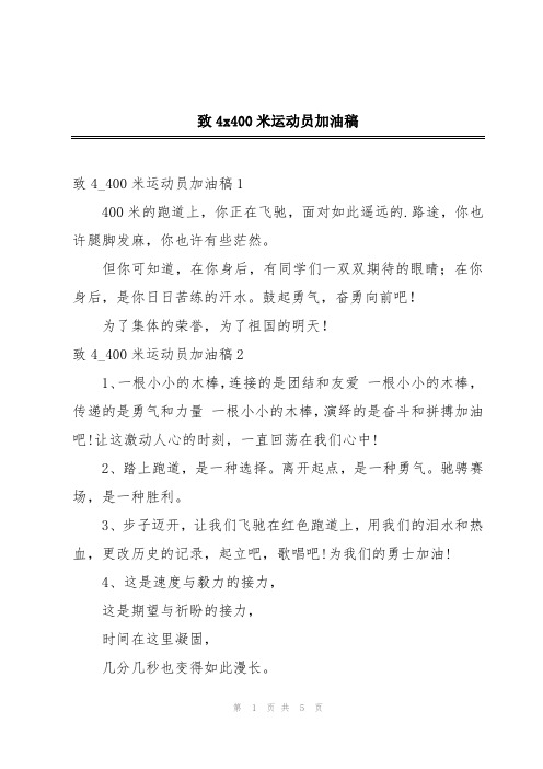 致4x400米运动员加油稿