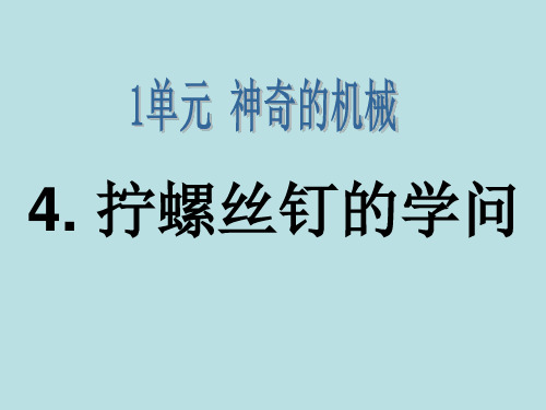 苏教版五年级科学4《拧螺丝钉的学问》课件