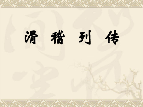 滑稽列传