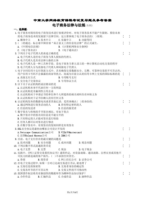 电子商务法律与法规复习题及参考答案