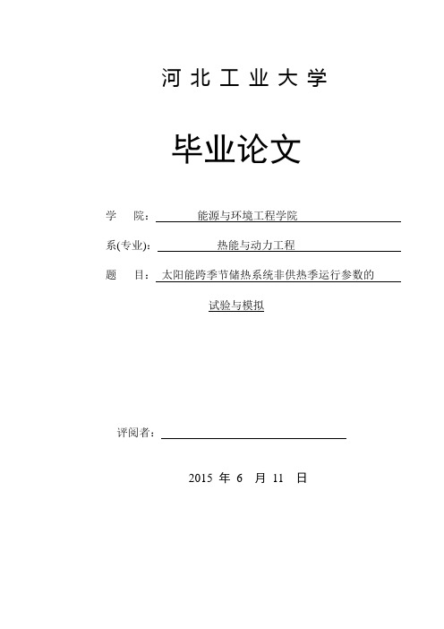 太阳能跨季节储热系统非供热季运行参数的试验与模拟毕业论文