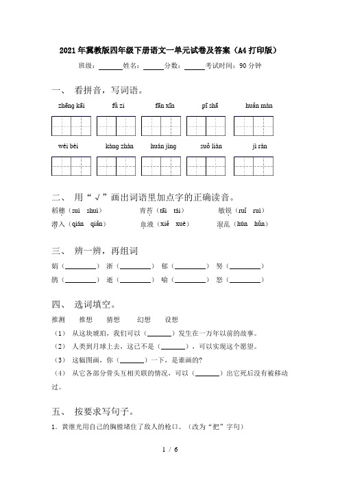 2021年冀教版四年级下册语文一单元试卷及答案(A4打印版)