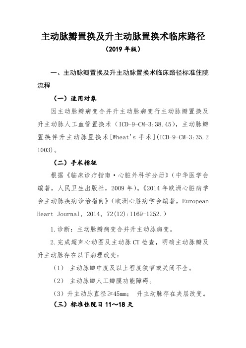 主动脉瓣置换及升主动脉置换术临床路径(2019年版)