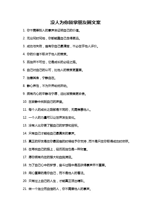 没人为你鼓掌朋友圈文案