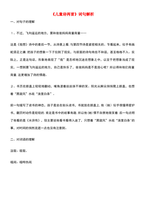 五年级语文下册第二组9《儿童诗两首》词句解析新人教版(最新整理)
