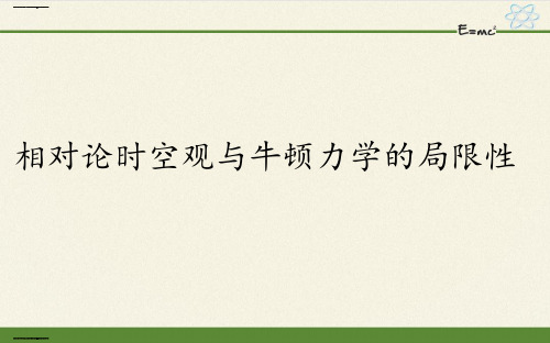 《相对论时空观与牛顿力学的局限性》人教版高中物理1