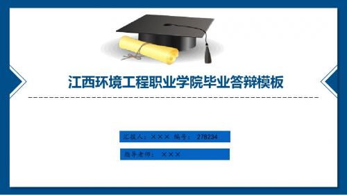 江西环境工程职业学院研究生论文答辩ppt模板