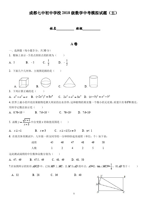 成都七中初2018届九年级中考模拟数学试题(五)