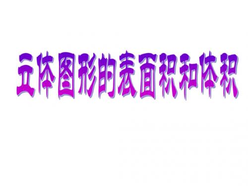 立体图形的表面积和体积 课件 小学数学课件