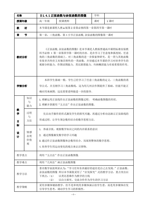 正弦函数余弦函数的图像教学设计