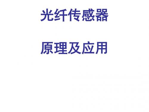光纤传感器原理与应用