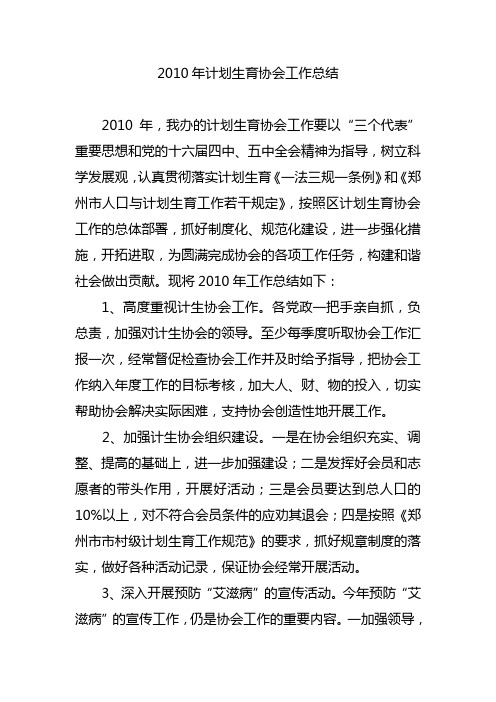 计生协会工作总结2010
