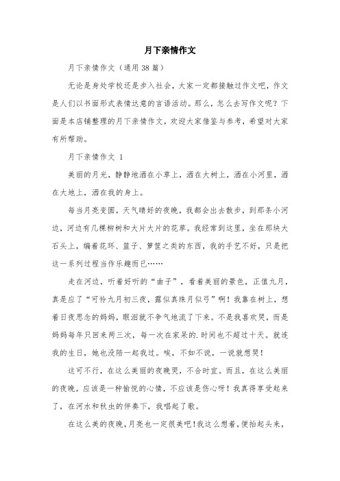月下亲情作文