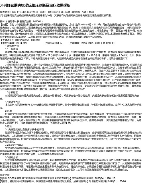 34例妊娠期尖锐湿疣临床诊断及治疗效果探析
