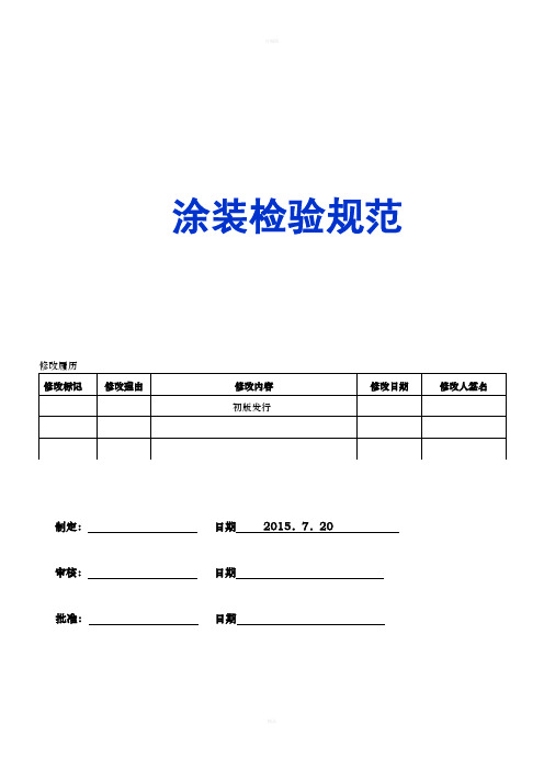 涂装检验规范