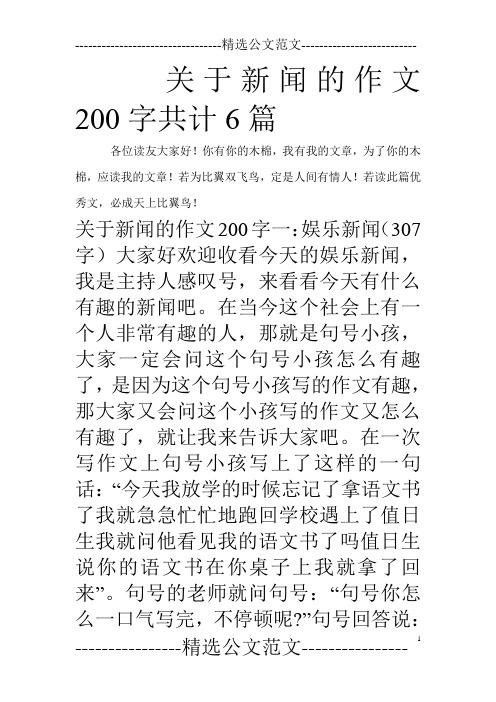 关于新闻的作文200字共计6篇