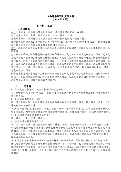 必看《会计学原理》复习大纲