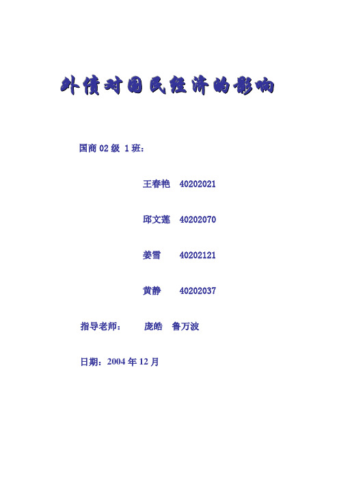 外债对国民经济的影响