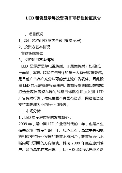 LED租赁显示屏投资项目可行性论证报告