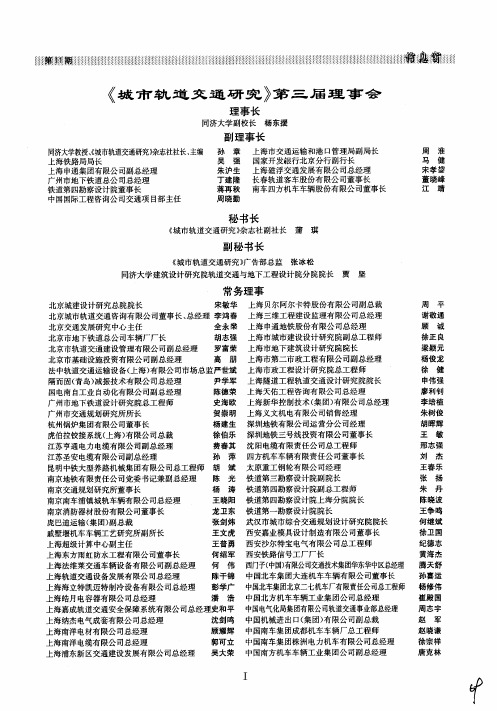 《城市轨道交通研究》第三届理事会
