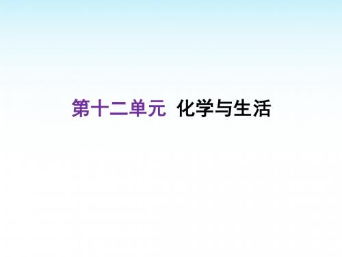 2018年中考化学复习课件第12单元化学与生活