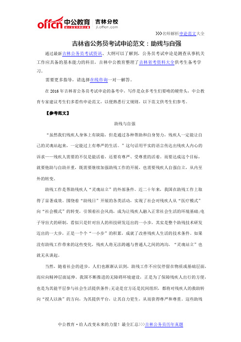 吉林省公务员考试申论范文：助残与自强