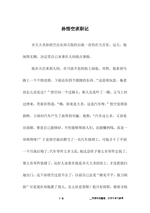 孙悟空求职记