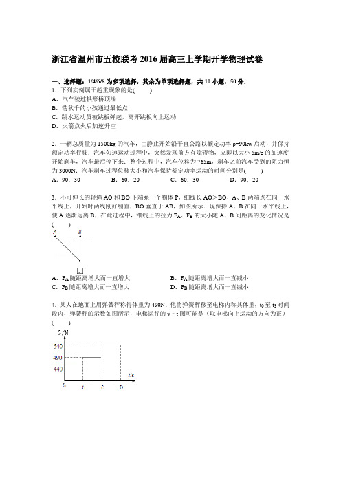 浙江省温州市五校联考2016届高三上学期开学物理试卷【解析版】